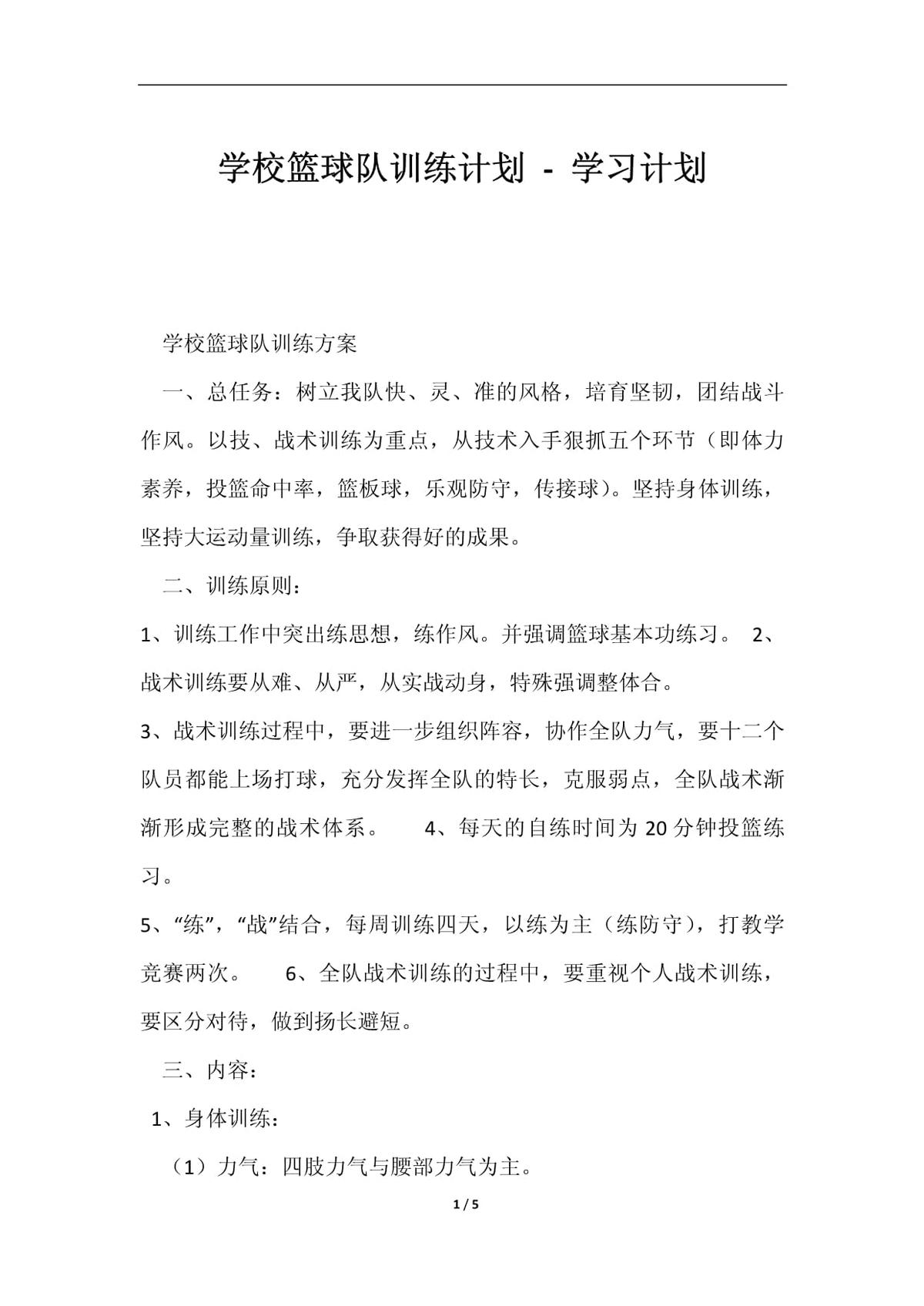 小学篮球队训练计划和内容怎么写