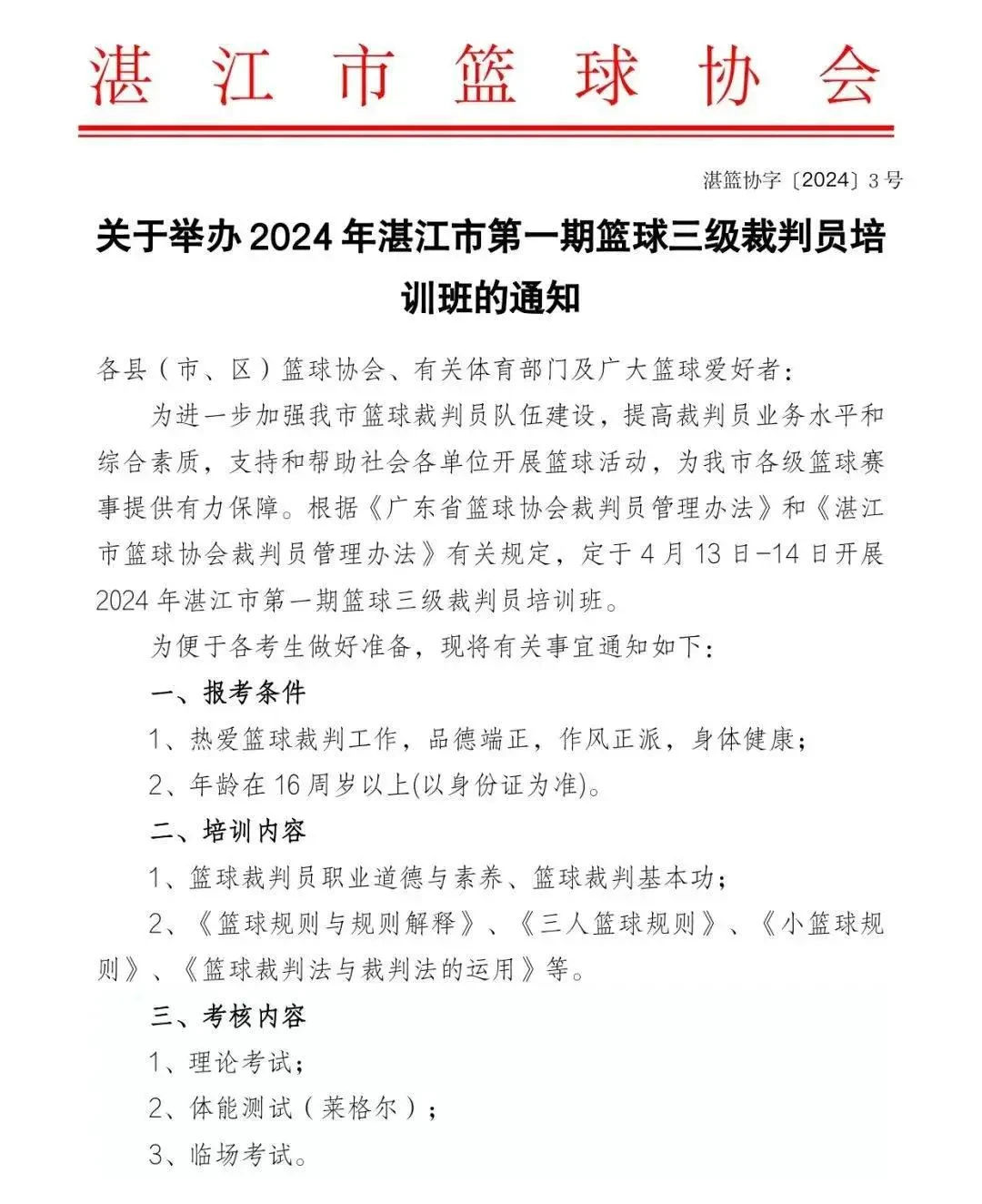 篮球训练通知范文